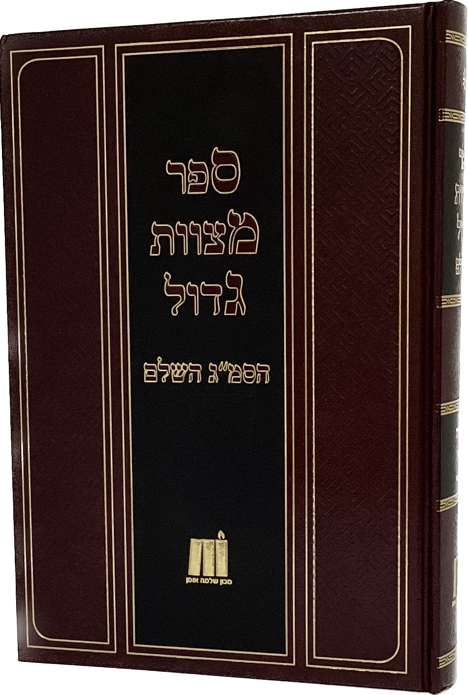 ספר מצוות גדול השלם - חלק א - עשה א'-פ"א
