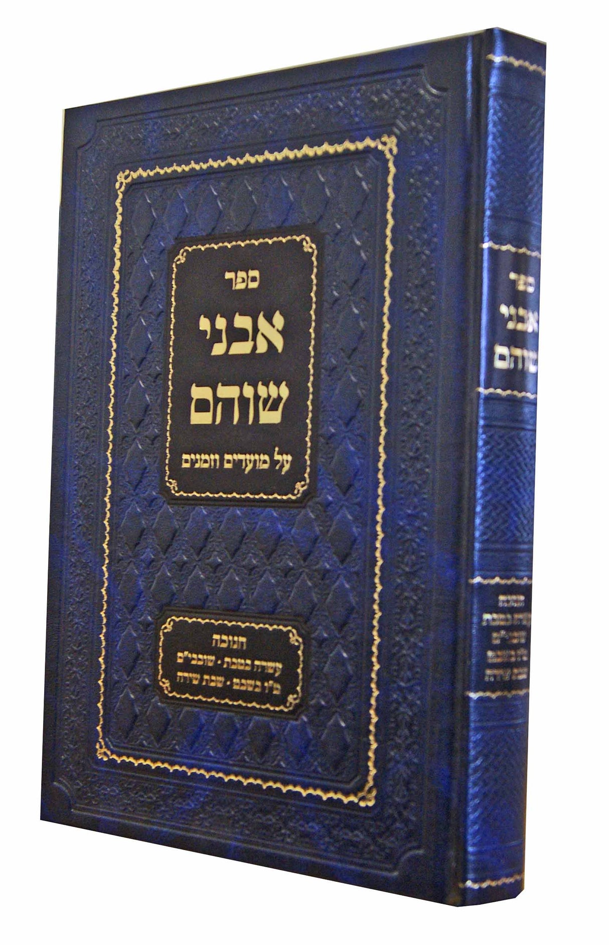 אבני שוהם על מועדים וזמנים - קצרה