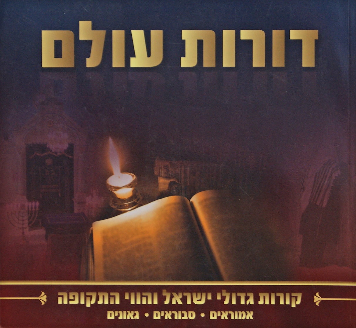דורות עולם רכה - אמוראים סבוראים גאונים