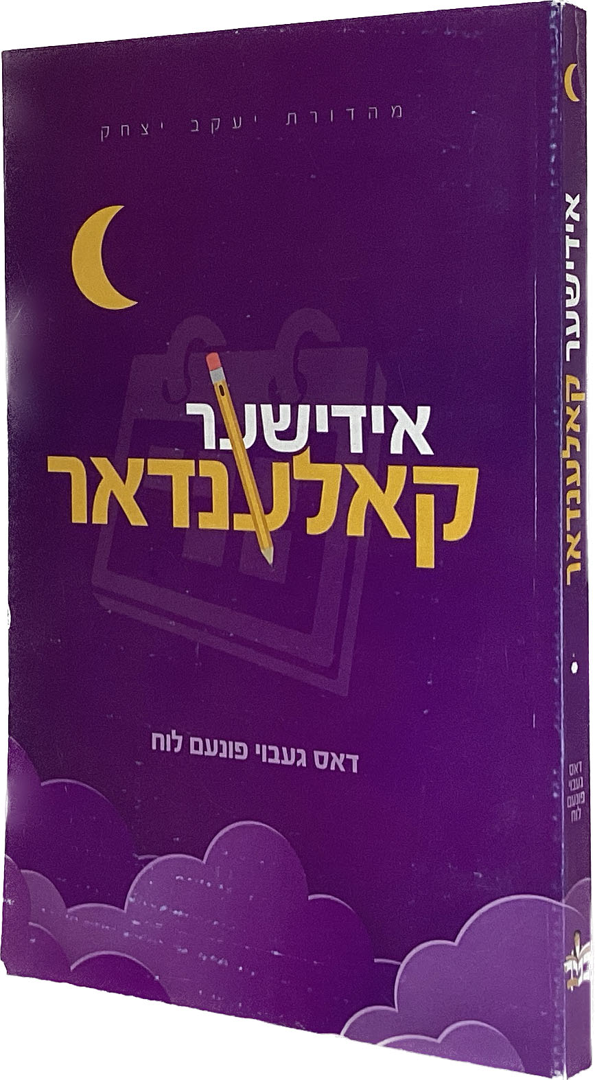 אידישער קאלענדער - דאס געבוי פונעם לוח הוצאת בניך רכה - אידיש