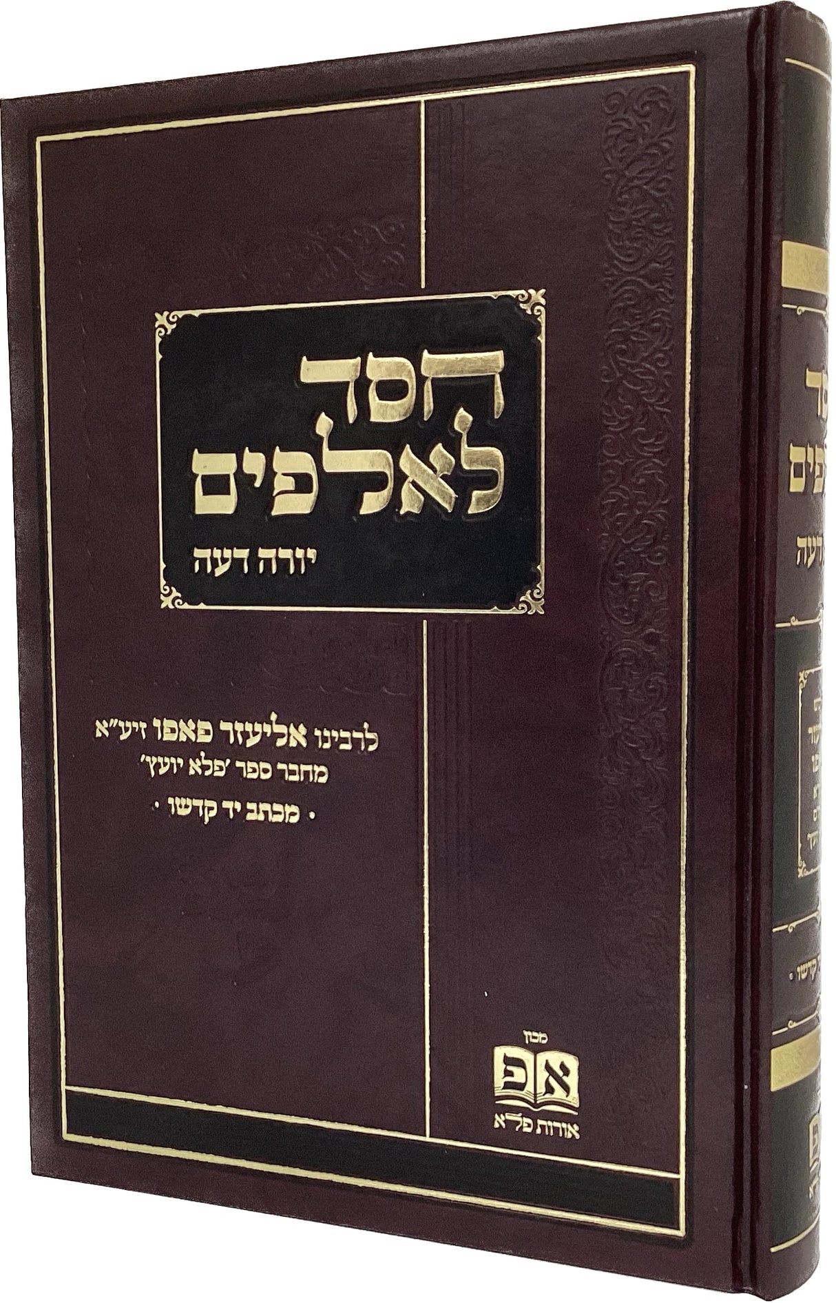 חסד לאלפים יורה דעה - לבעל הפלא יועץ