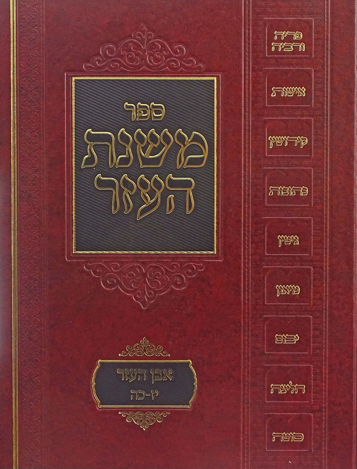 משנת העזר - אבן העזר חלק ג