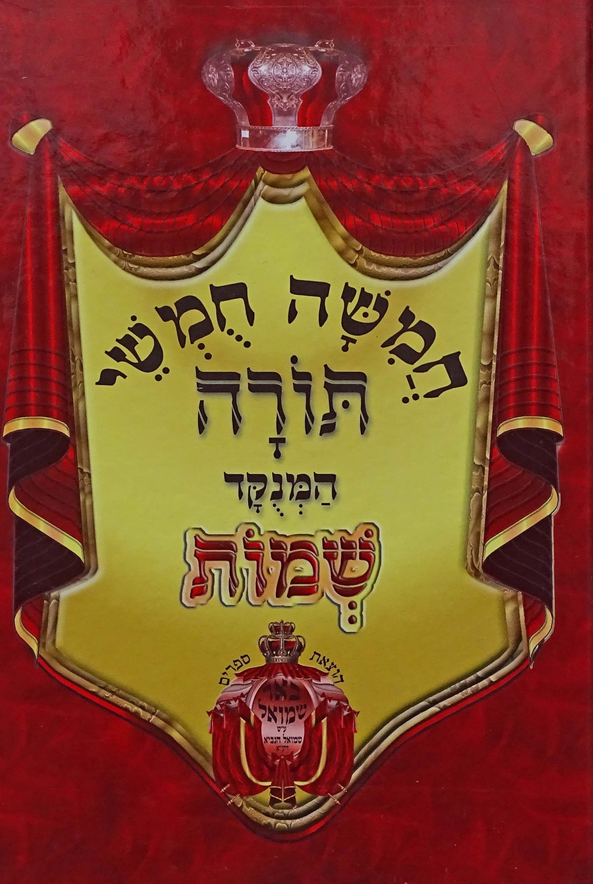 חומש רש"י מנוקד, אותיות מרובעות- שמות -הו' באר שמואל