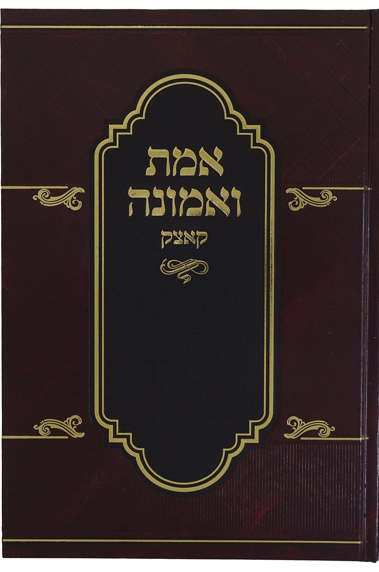 אמת ואמונה קאצק על ענינים שונים