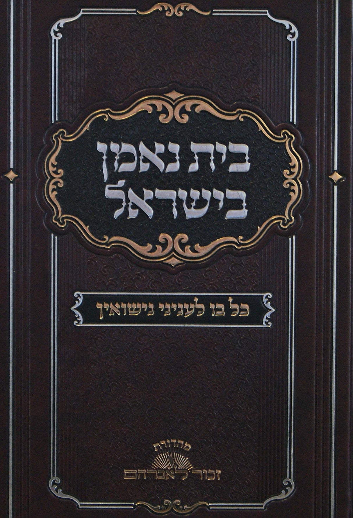 בית נאמן בישראל - כל בו לעניני נישואין