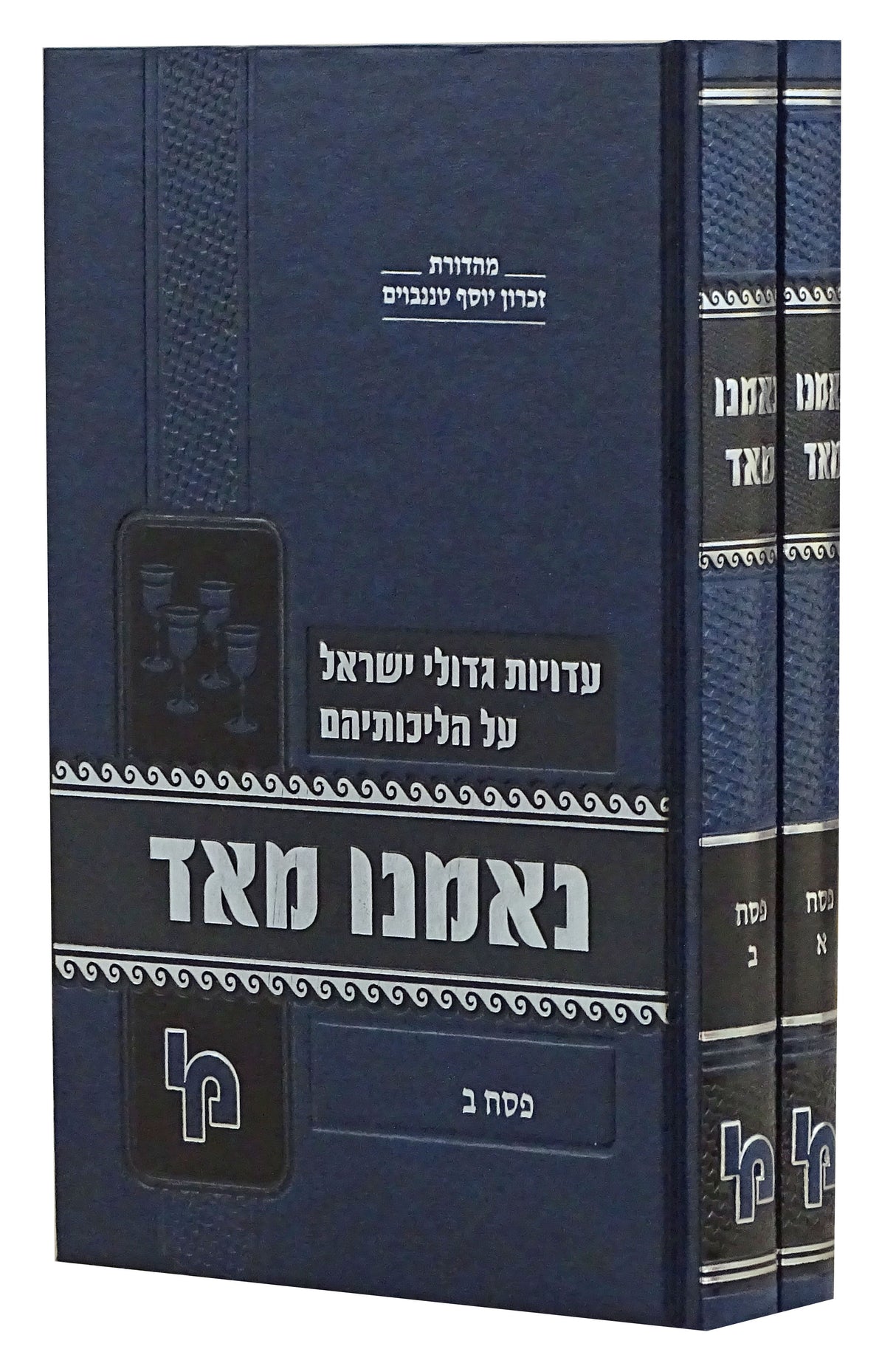 נאמנו מאד - פסח ב' כרכים