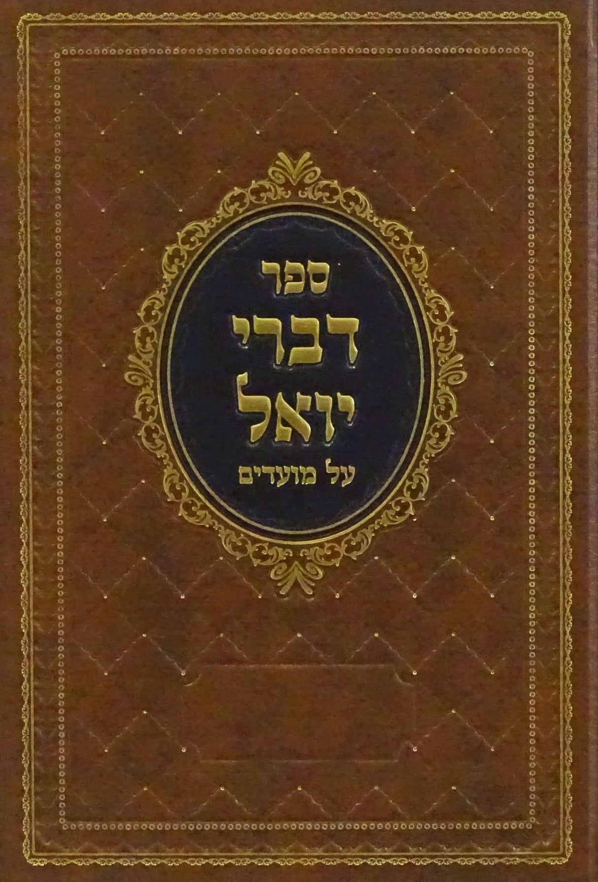 דברי יואל על מועדים - שבת הגדול ועניני יציאת מצרים
