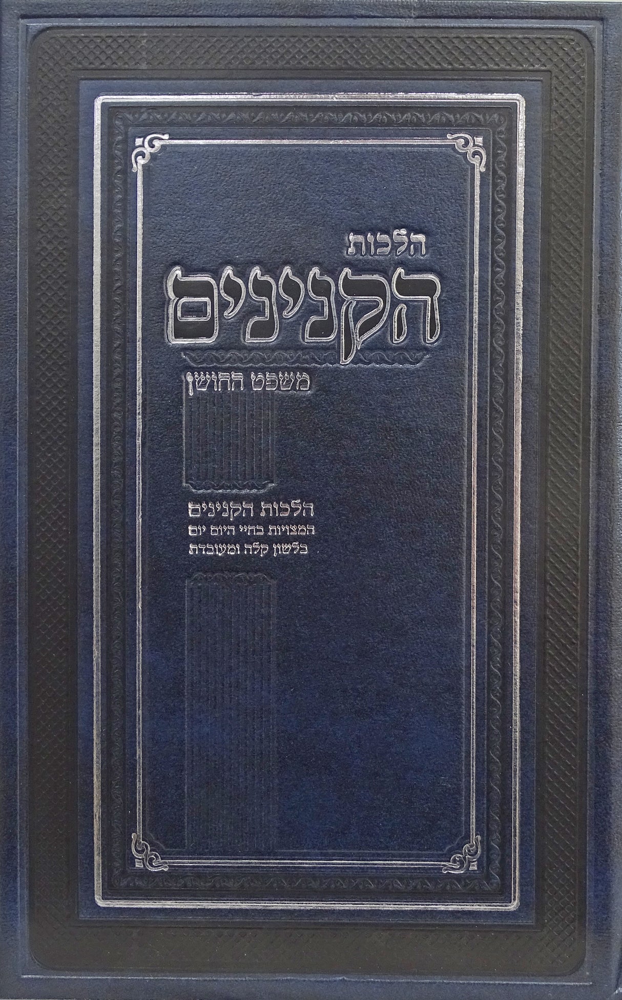 הלכות הקנינים - משפט החושן