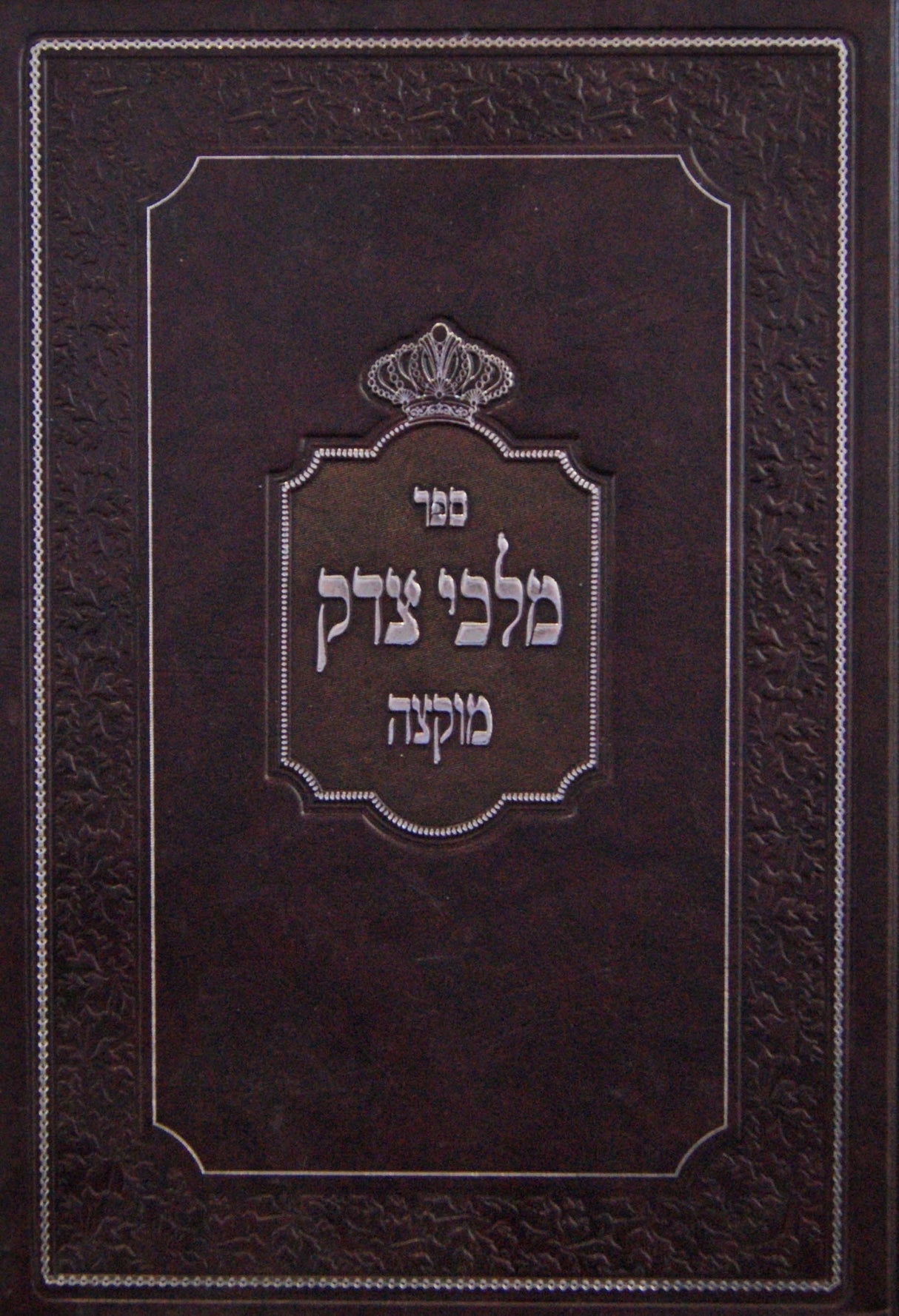 מלכי צדק - מוקצה