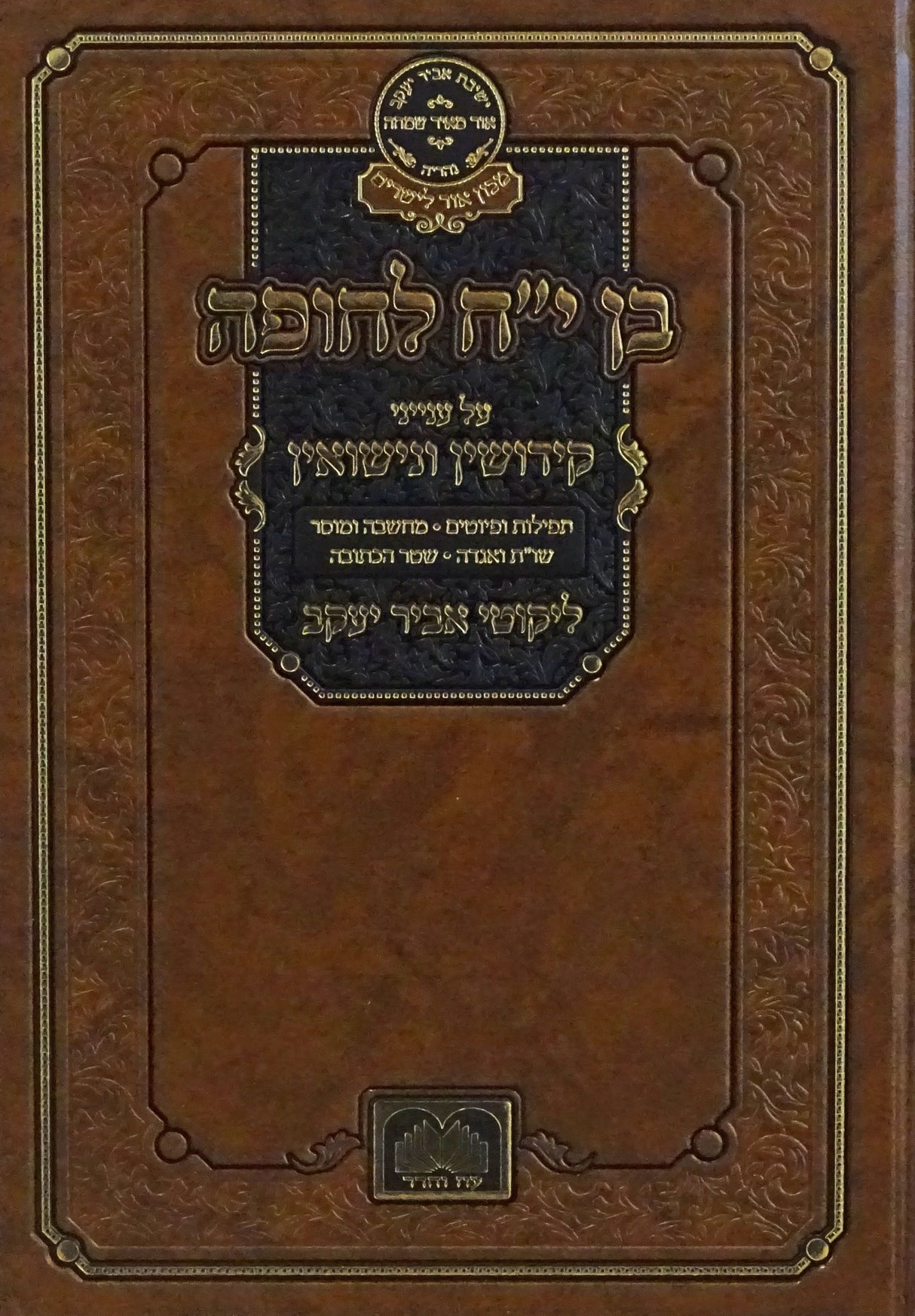 בן י"ח לחופה