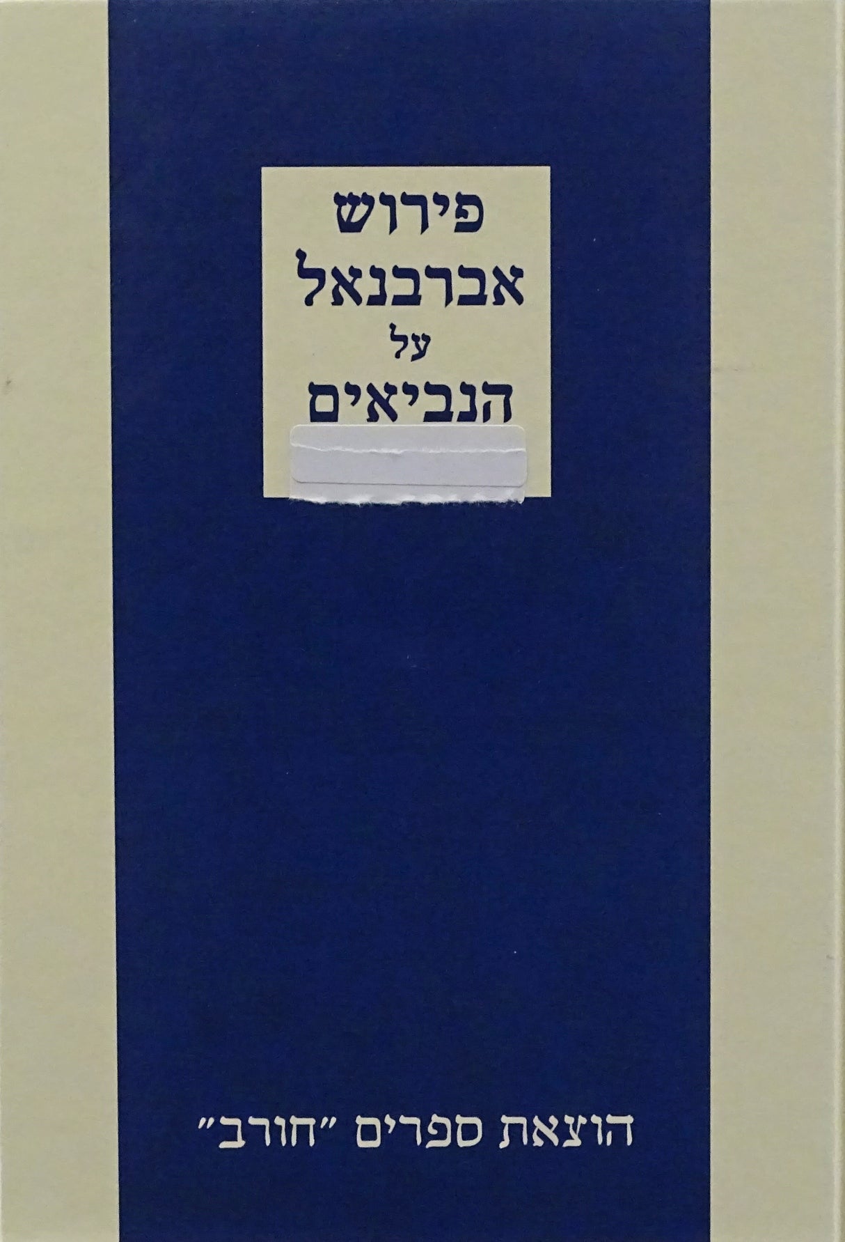 פירוש אברבנאל על הנביאים - תרי עשר