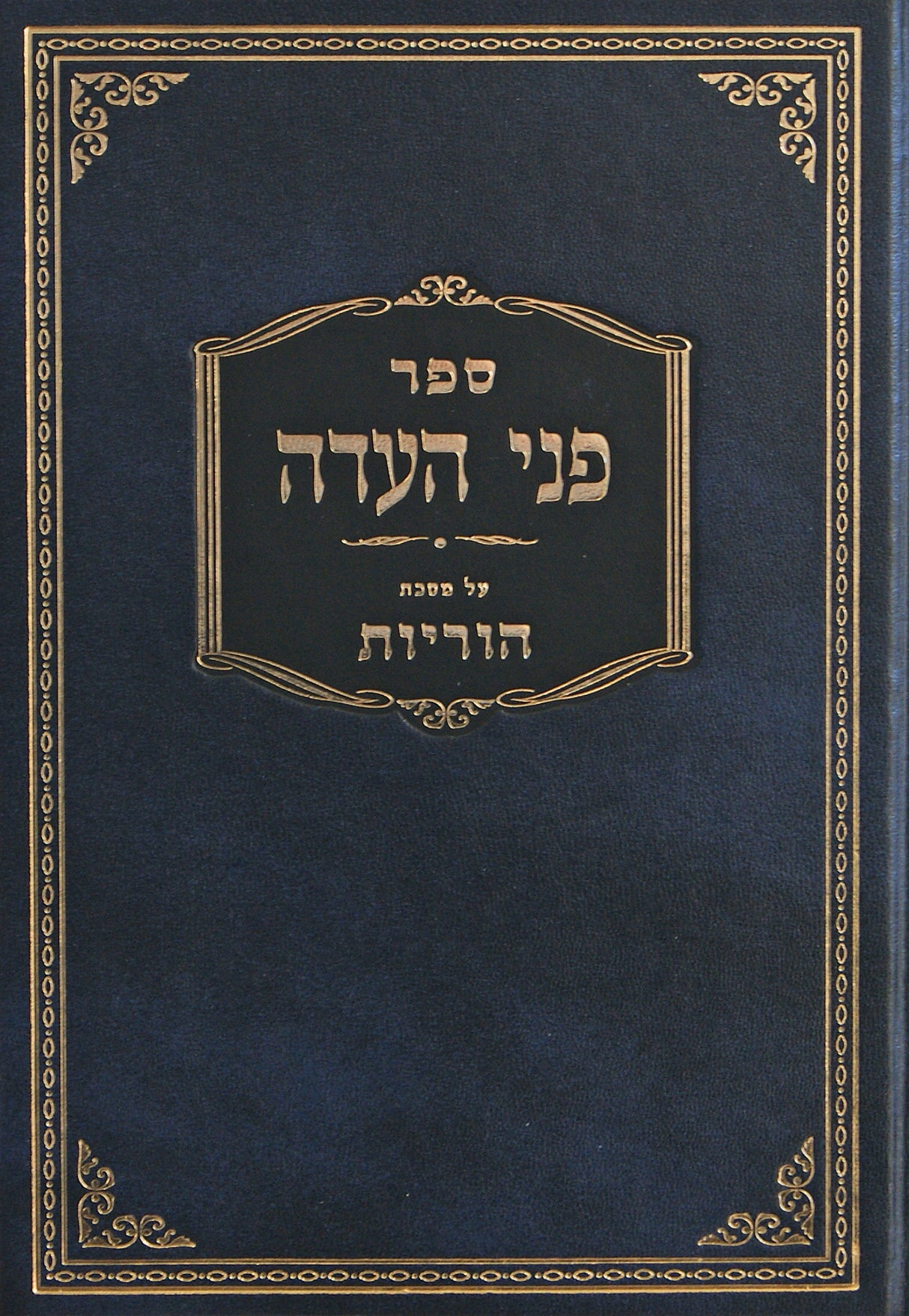 פני העדה - הוריות