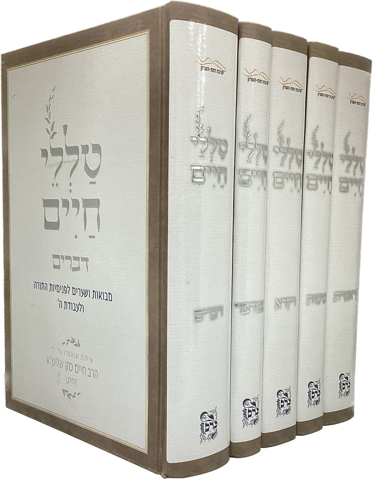 טללי חיים על התורה ה' כרכים