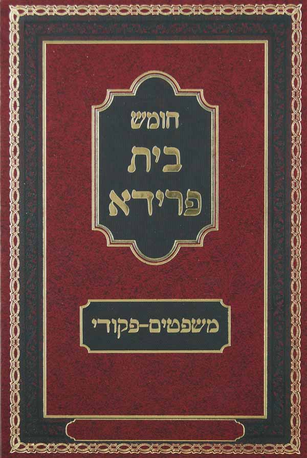 חומש בית פרידא החדש ויקרא