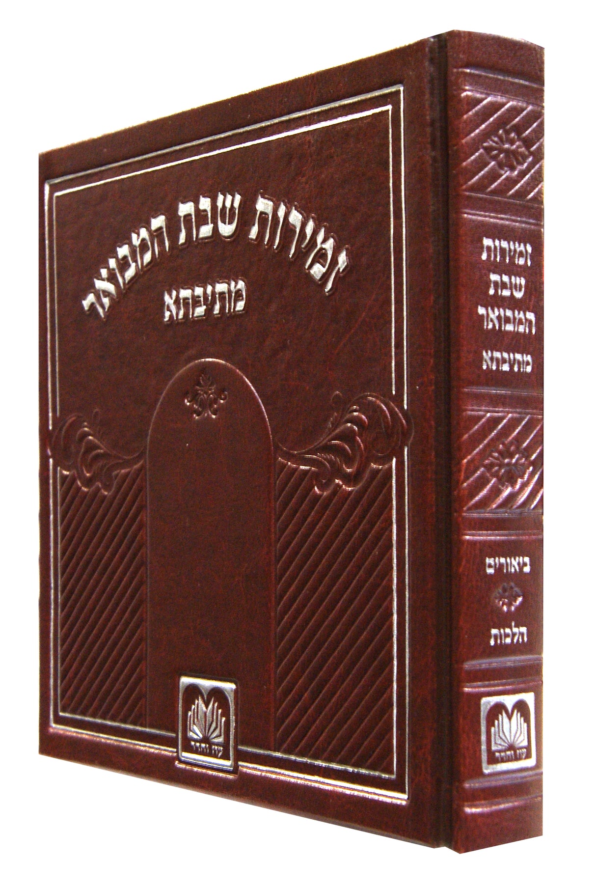 זמירות שבת המבואר אלבומי מתיבתא -דמוי עור עוז והדר