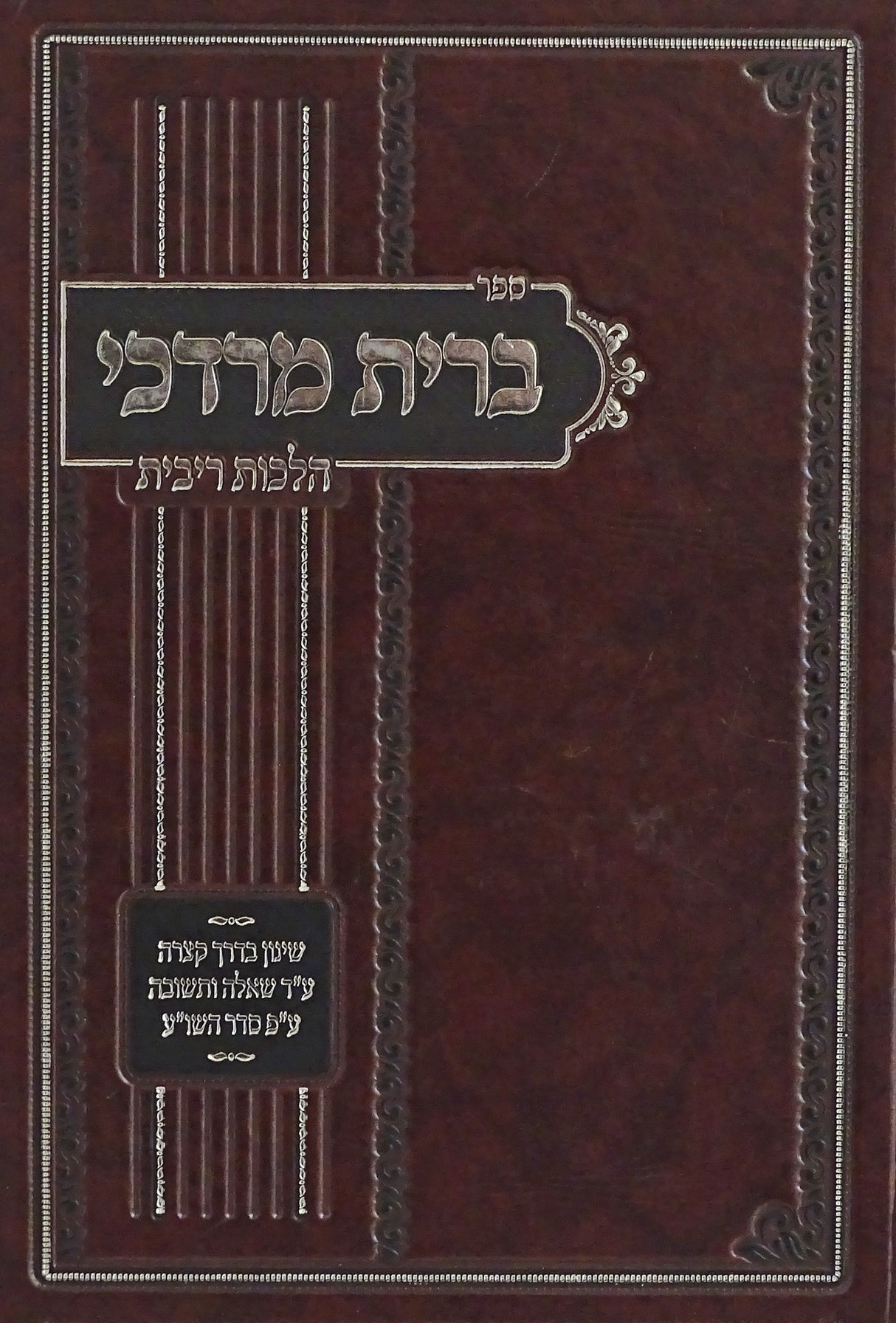 ברית מרדכי - הלכות ריבית