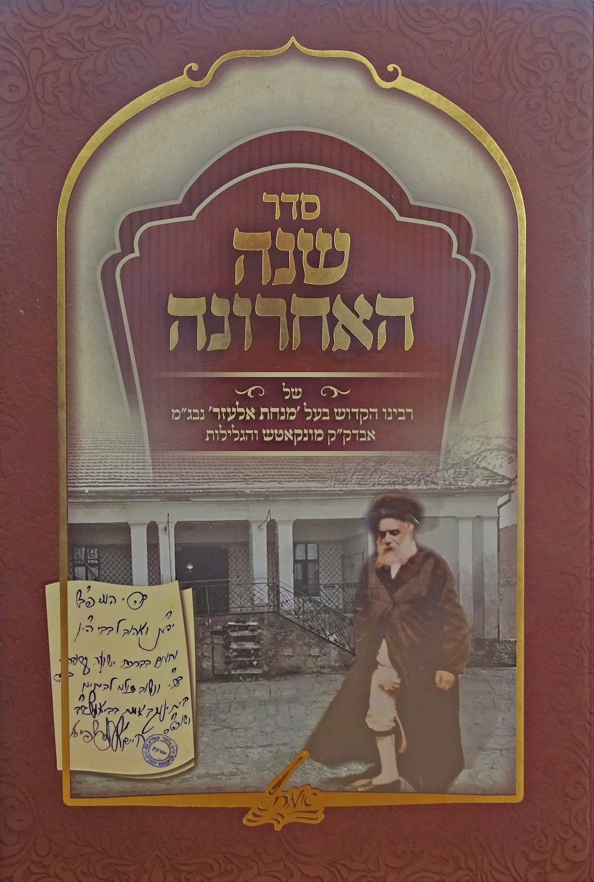 סדר שנה האחרונה - בעל מנחת אלעזר אבדק"ק מונקאטש