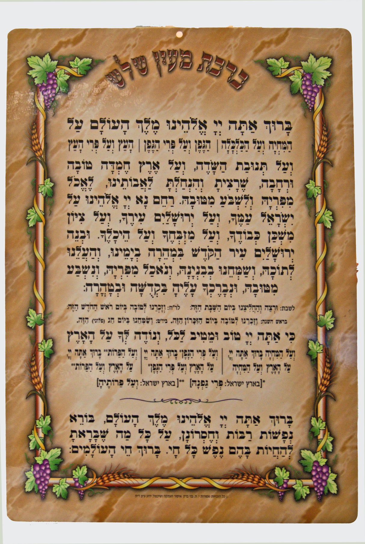 ברכת מעין שלש בינוני למינציה