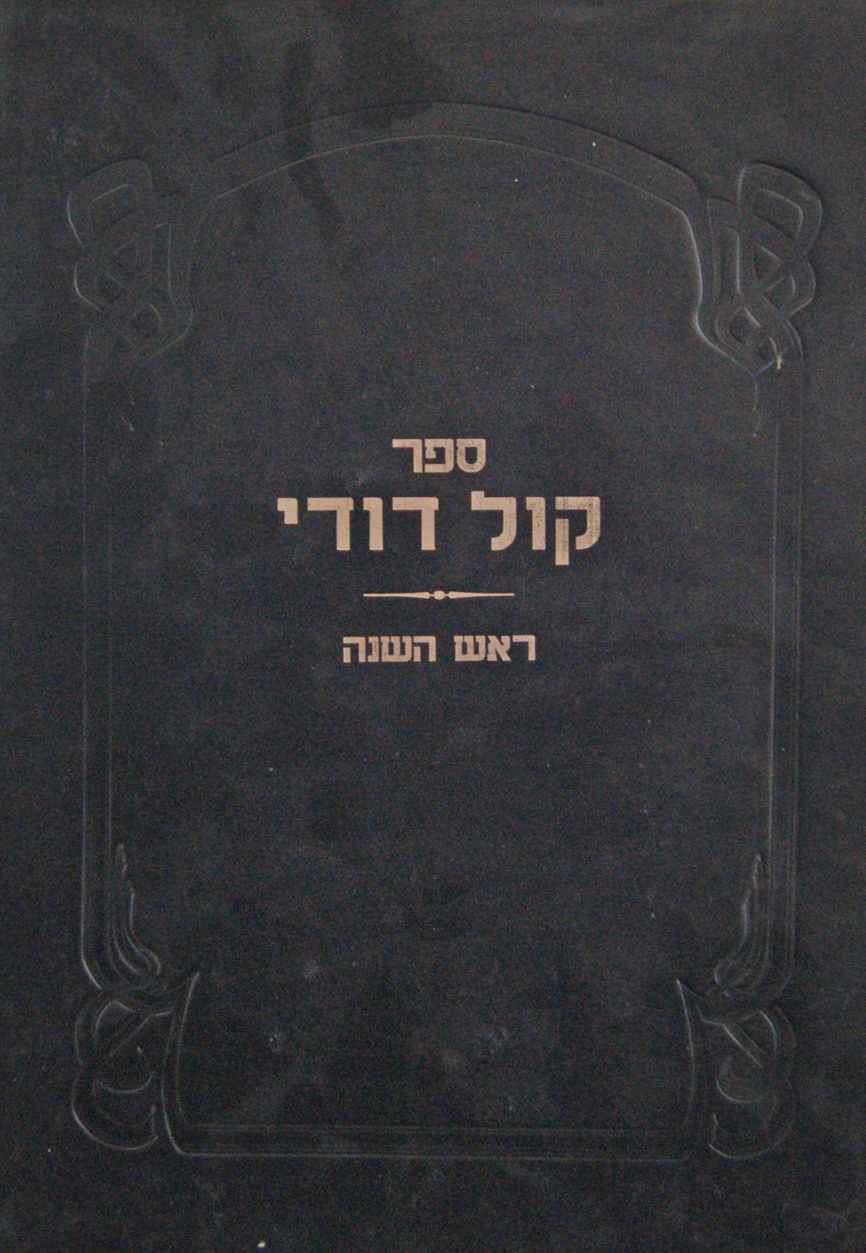 קול דודי על מסכת ראש השנה