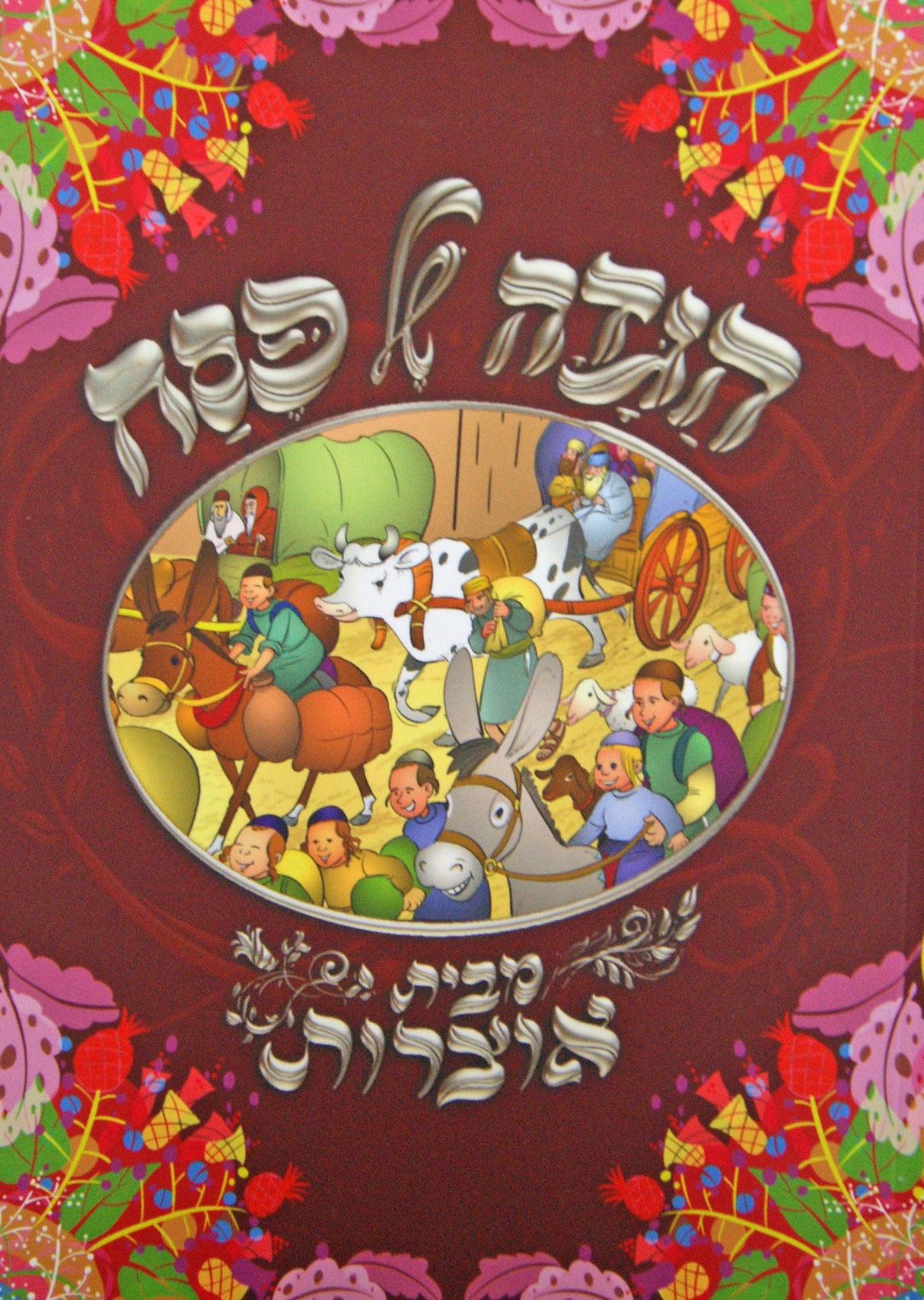 הגדה מבית אוצרות לספרדים ועדות מזרח - רכה