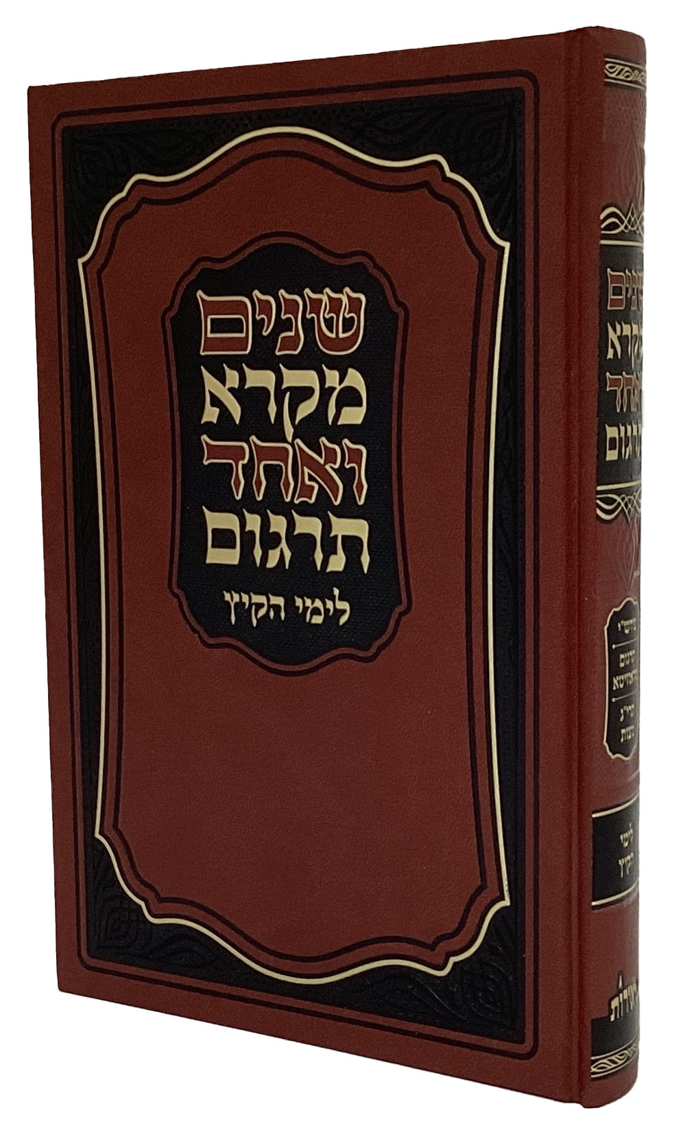 שנים מקרא ואחד תרגום - לימי קיץ - הוצאת מאירות