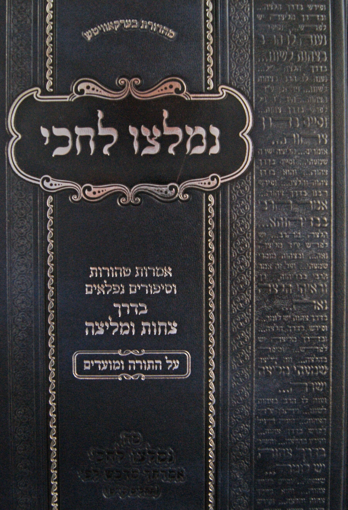 נמלצו לחכי על התורה ומועדים