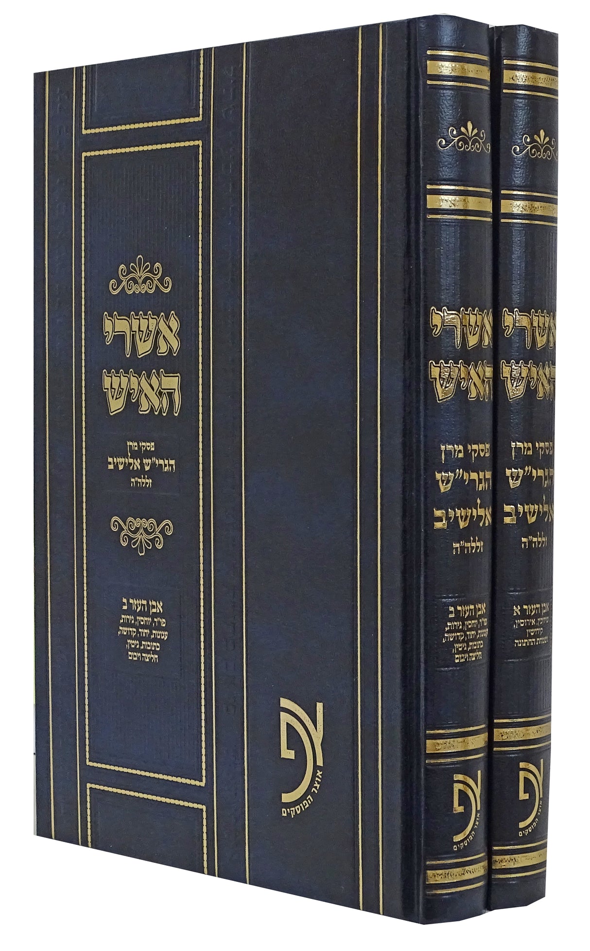 אשרי האיש שולחן ערוך אבן העזר ב' כרכים