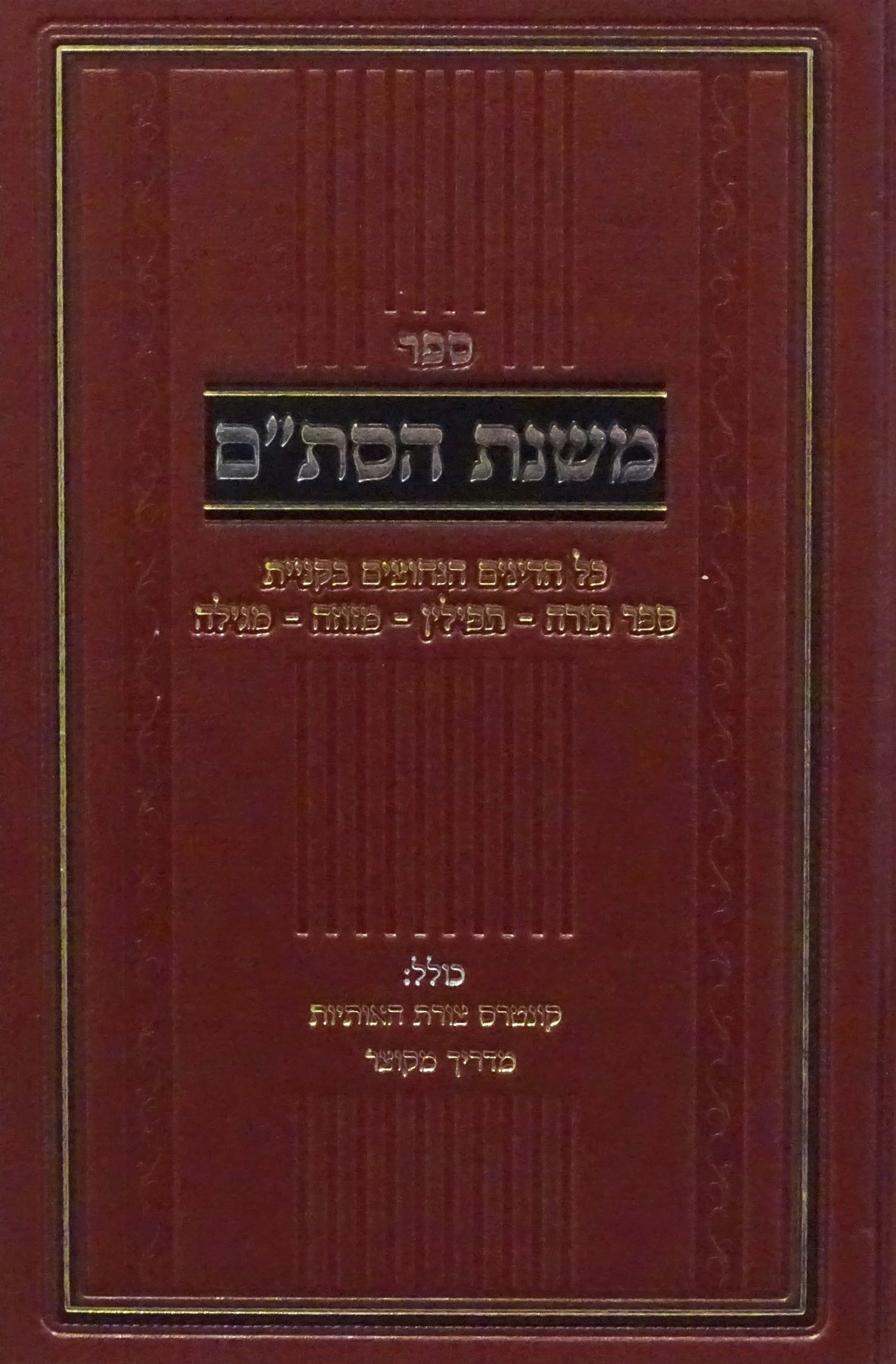 משנת הסת"ם - דינים הנחוצים בקניית סת"ם ומגילה