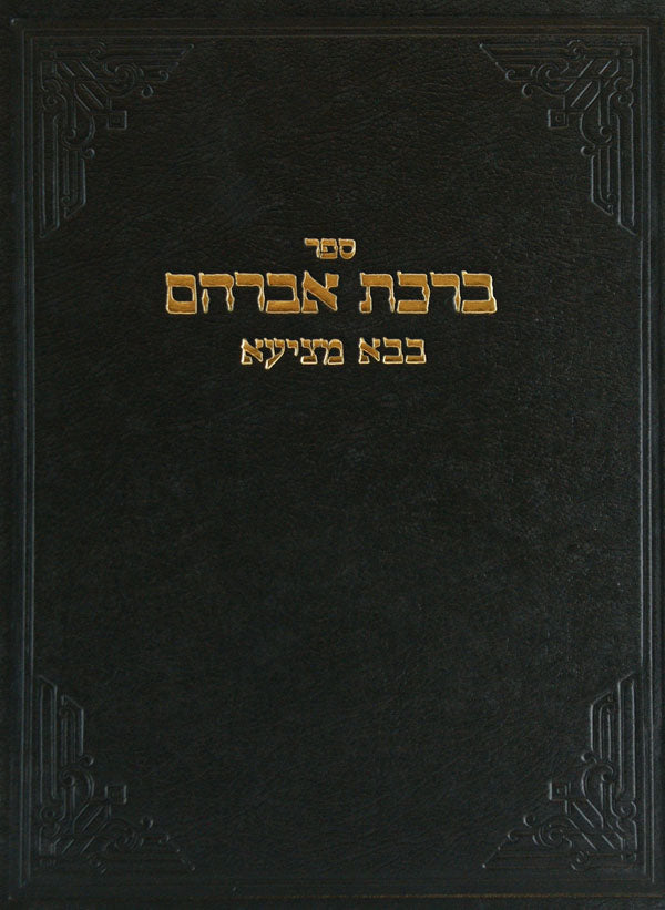 ברכת אברהם - קידושין
