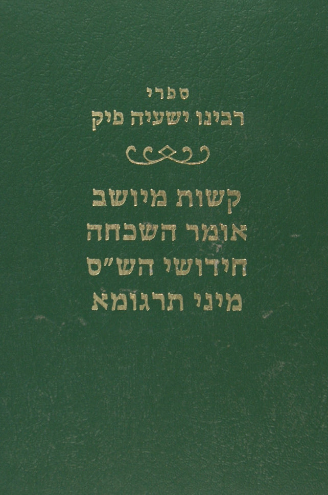 ספרי ר' ישעיה פיק - קשות מיושב אומר השכחה חידושי הש"ס מיני תרגימא