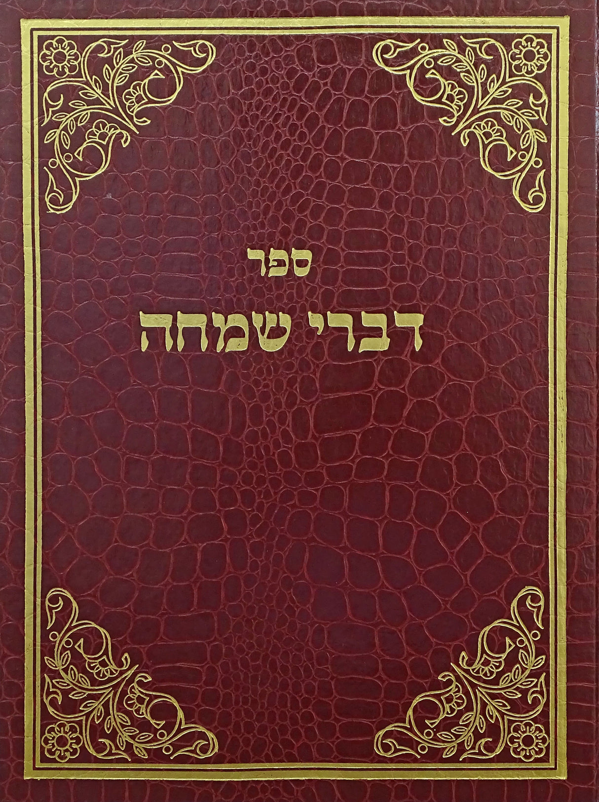 דברי שמחה על התורה ומכתבים - ציעשינוב ישן