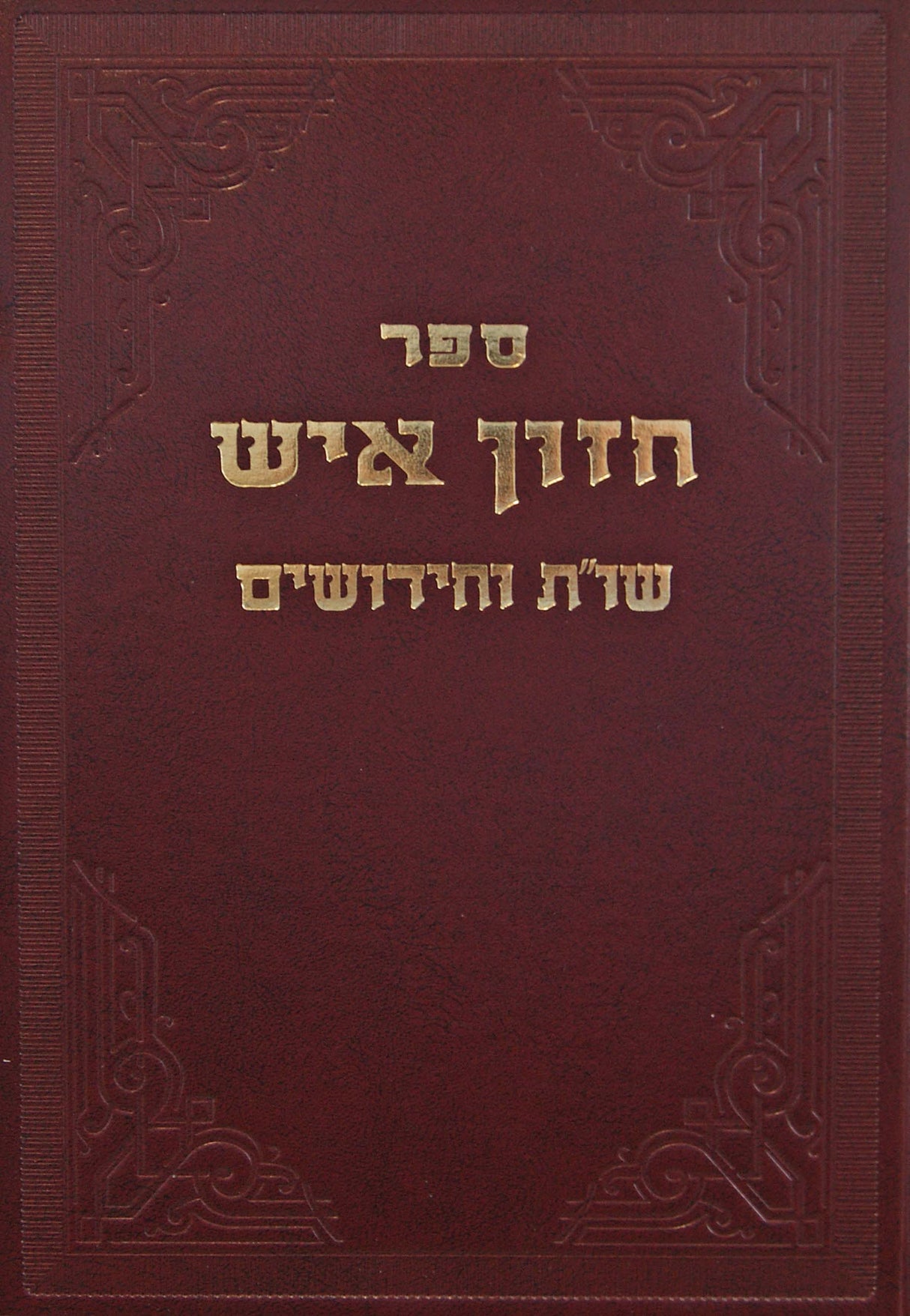 חזון איש קטן - שו"ת וחידושים