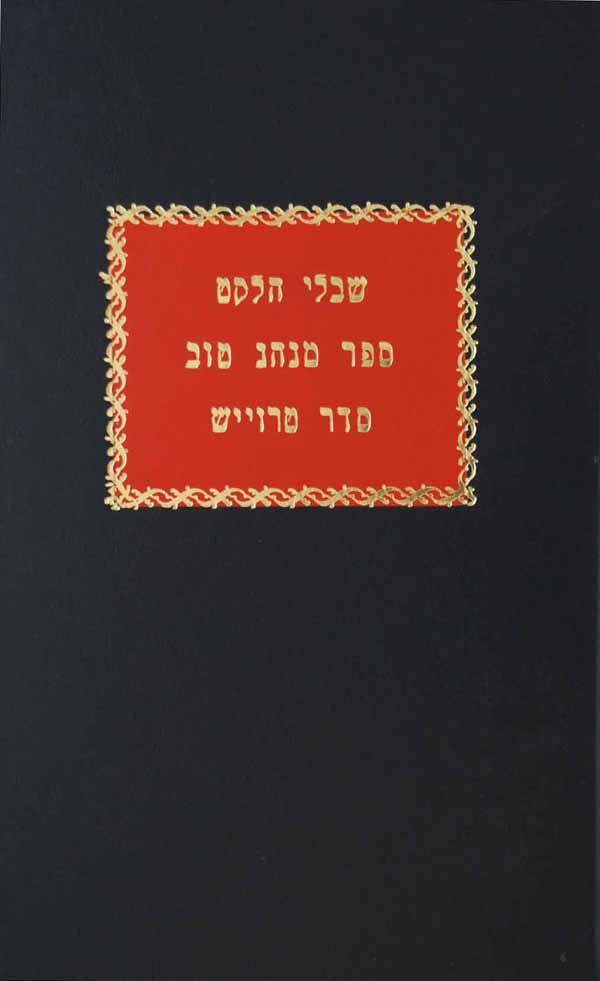 שבלי הלקט/ס' מנהג טוב/סדר טרוייש