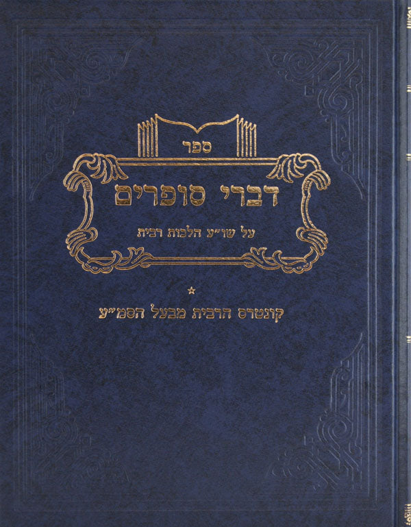 דברי סופרים - רבית
