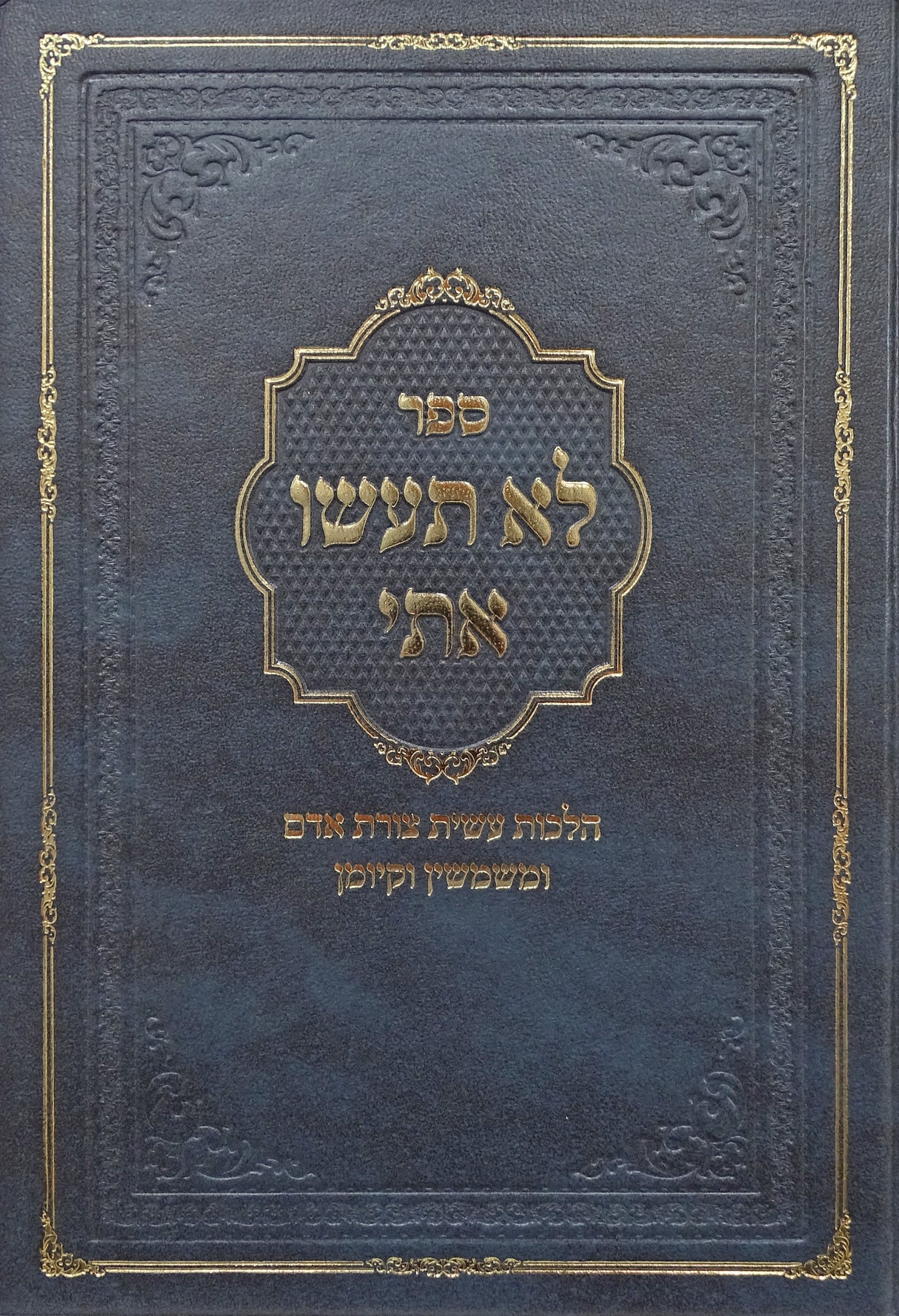 לא תעשו אתי