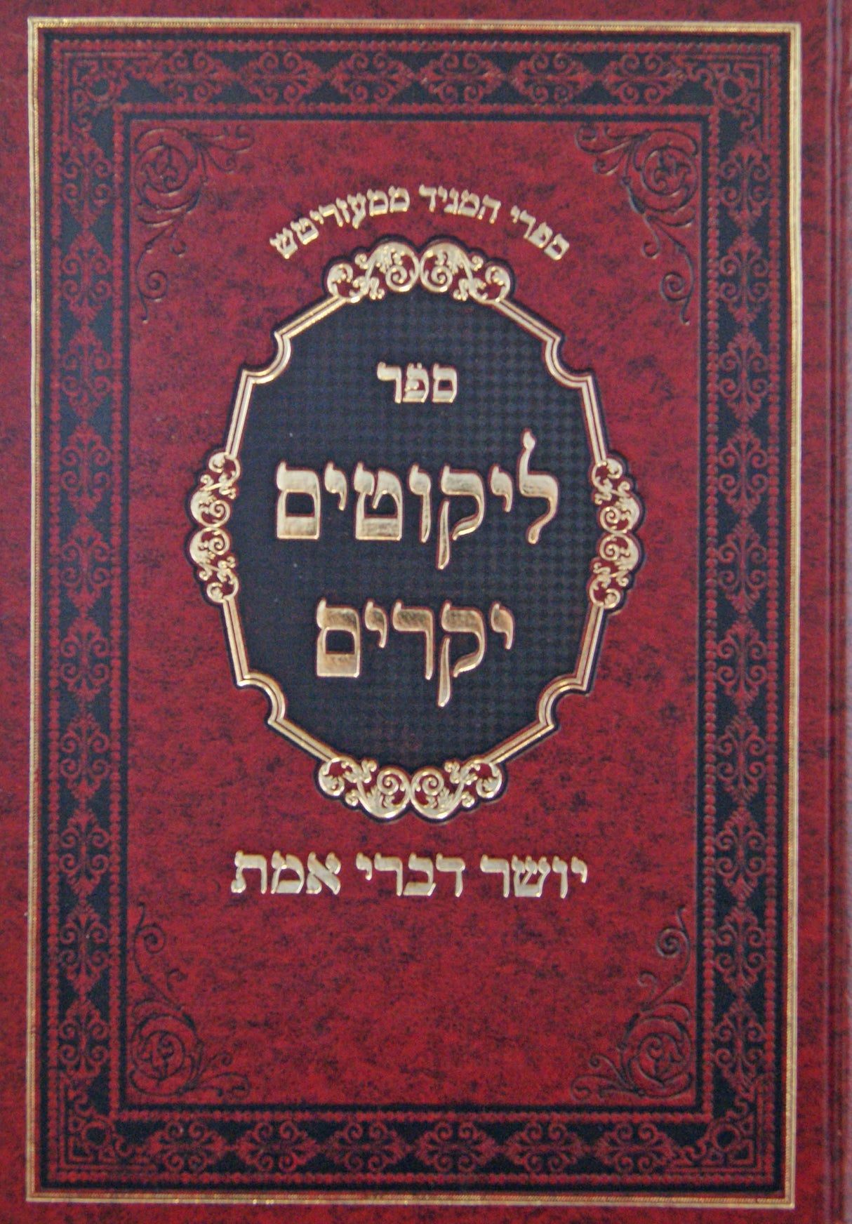 ליקוטים יקרים - יושר דברי אמת