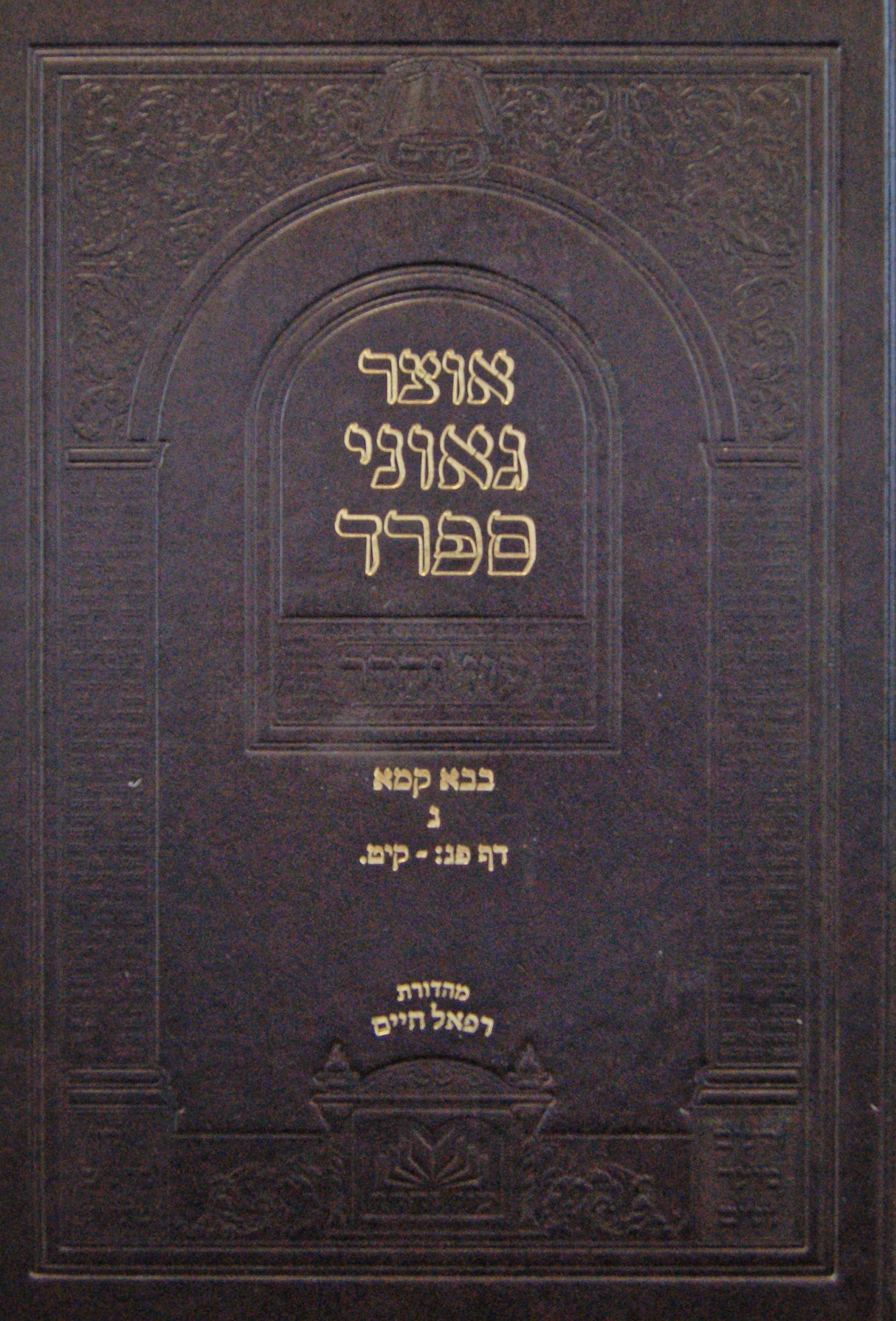 אוצר גאוני ספרד בבא קמא ג פג: - קיט. - עוז והדר