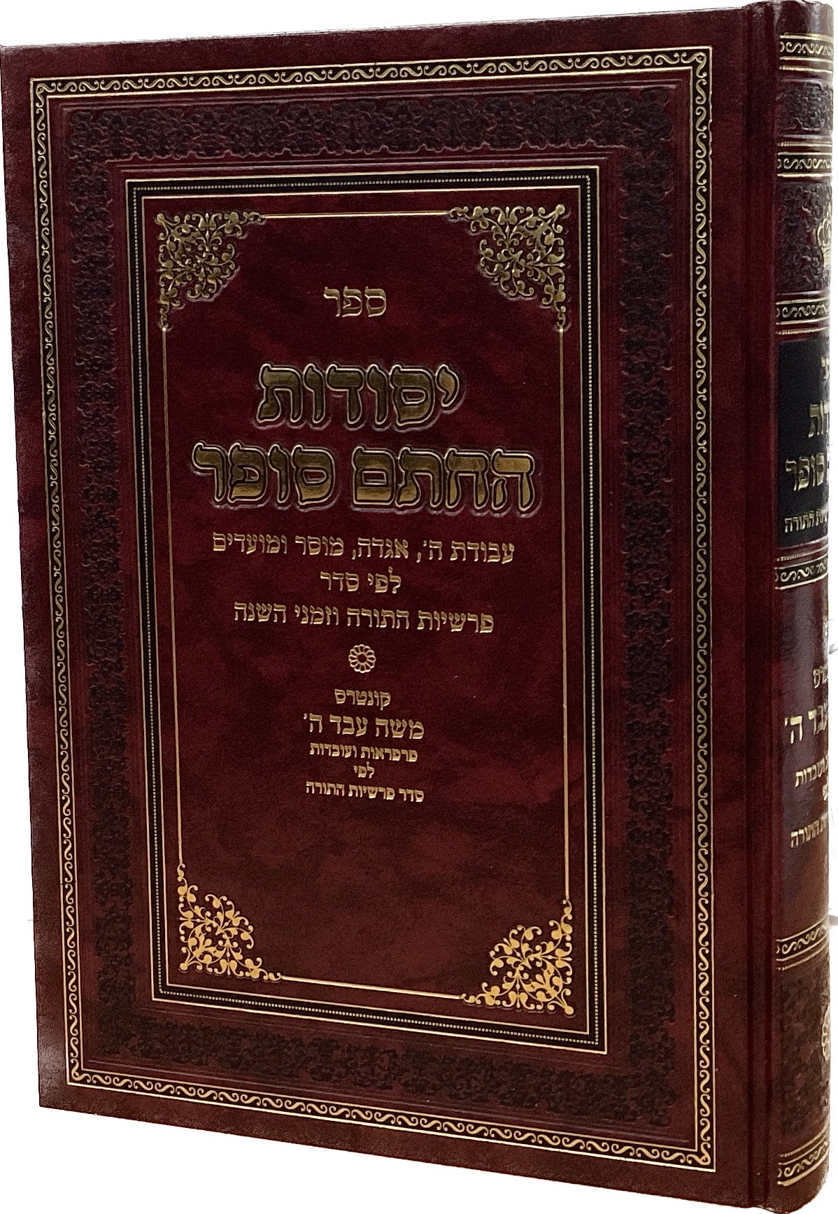 יסודות החתם סופר - לפי סדר פרשיות התורה וזמני השנה