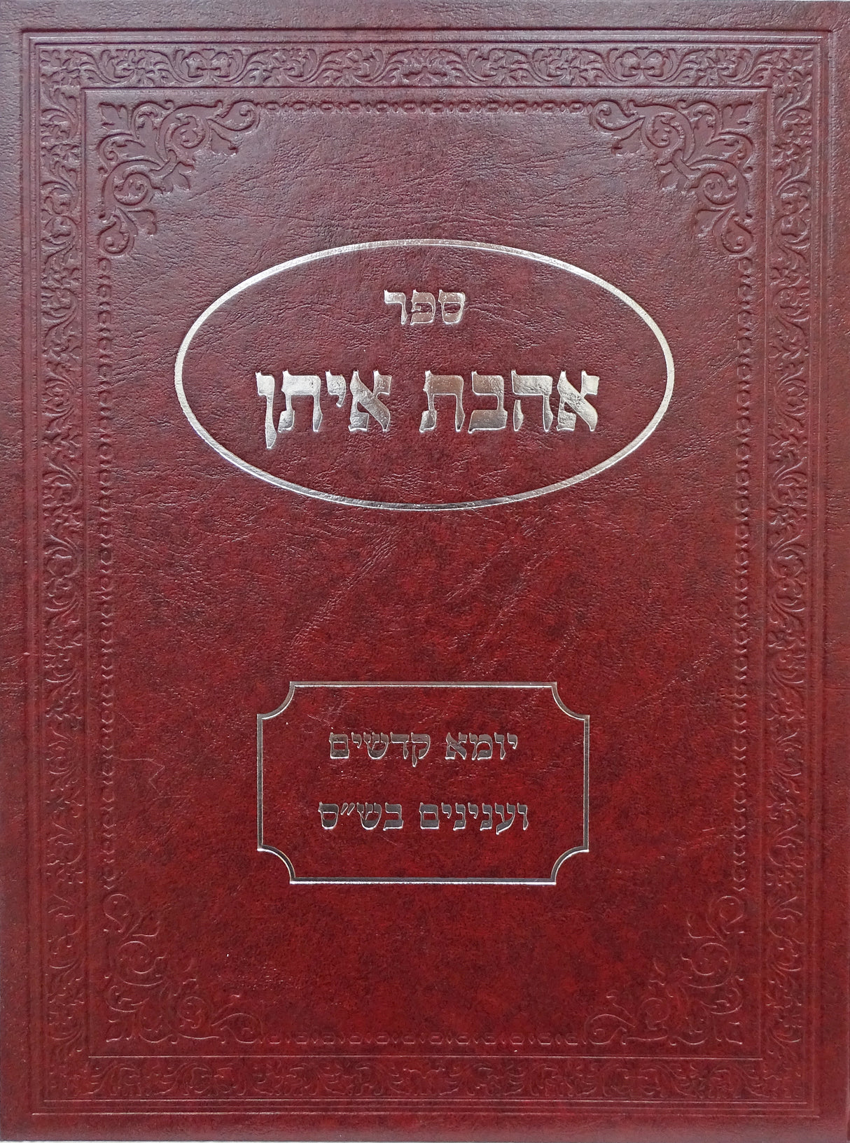 אהבת איתן - יומא קדשים ענינים בש"ס