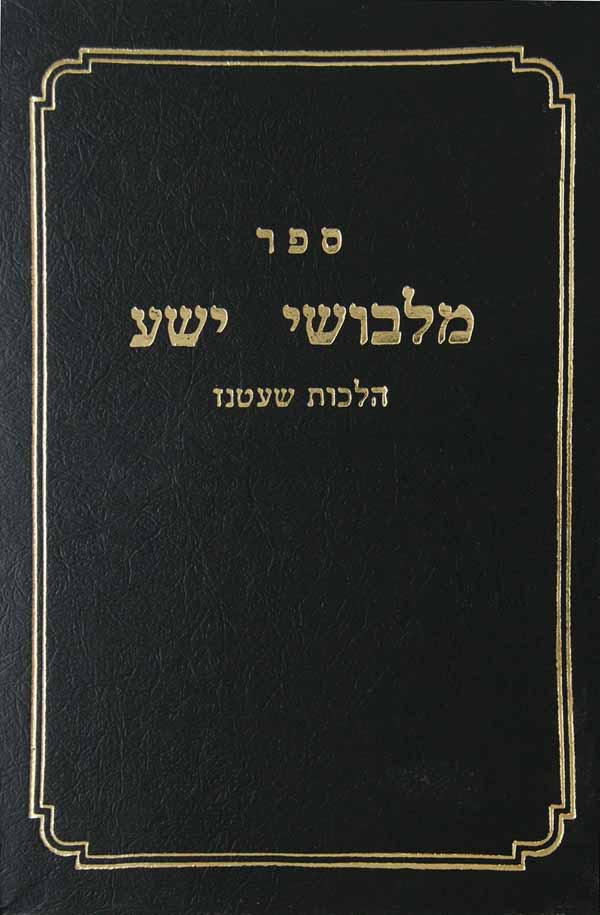 מלבושי ישע - שעטנז