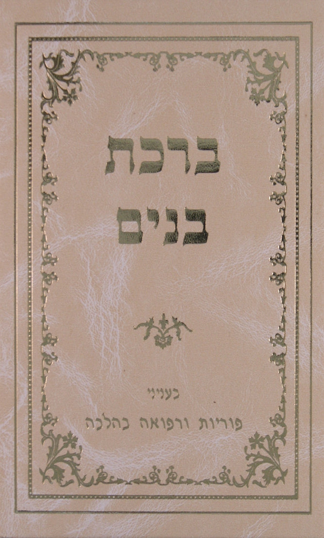 ברכת בנים בעניני פוריות ורפואה בהלכה