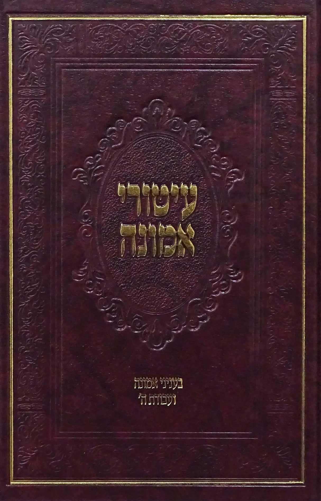 עיטורי אמונה - בעניני אמונה ועבודת ה