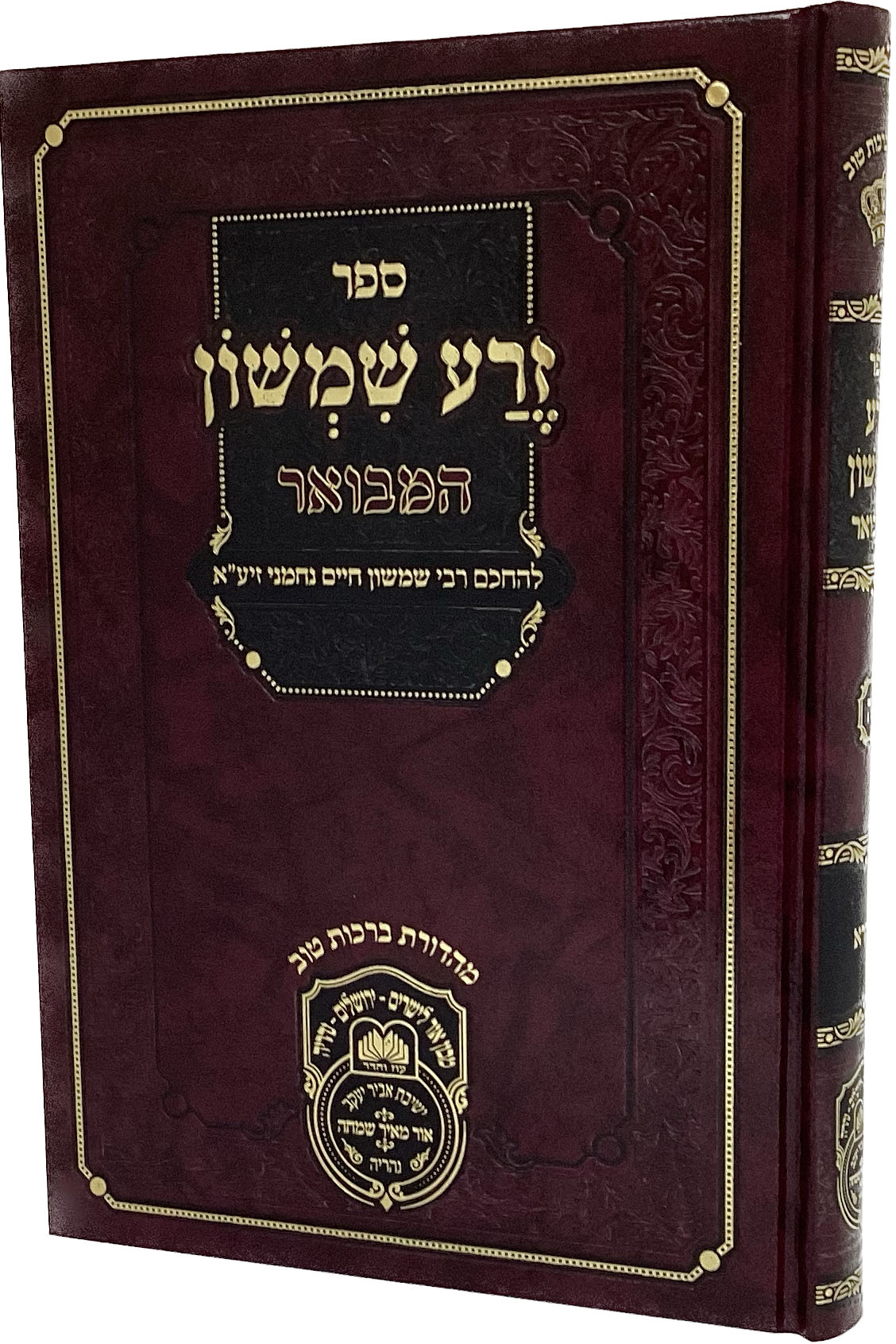 זרע שמשון המבואר ויקרא - עז והדר