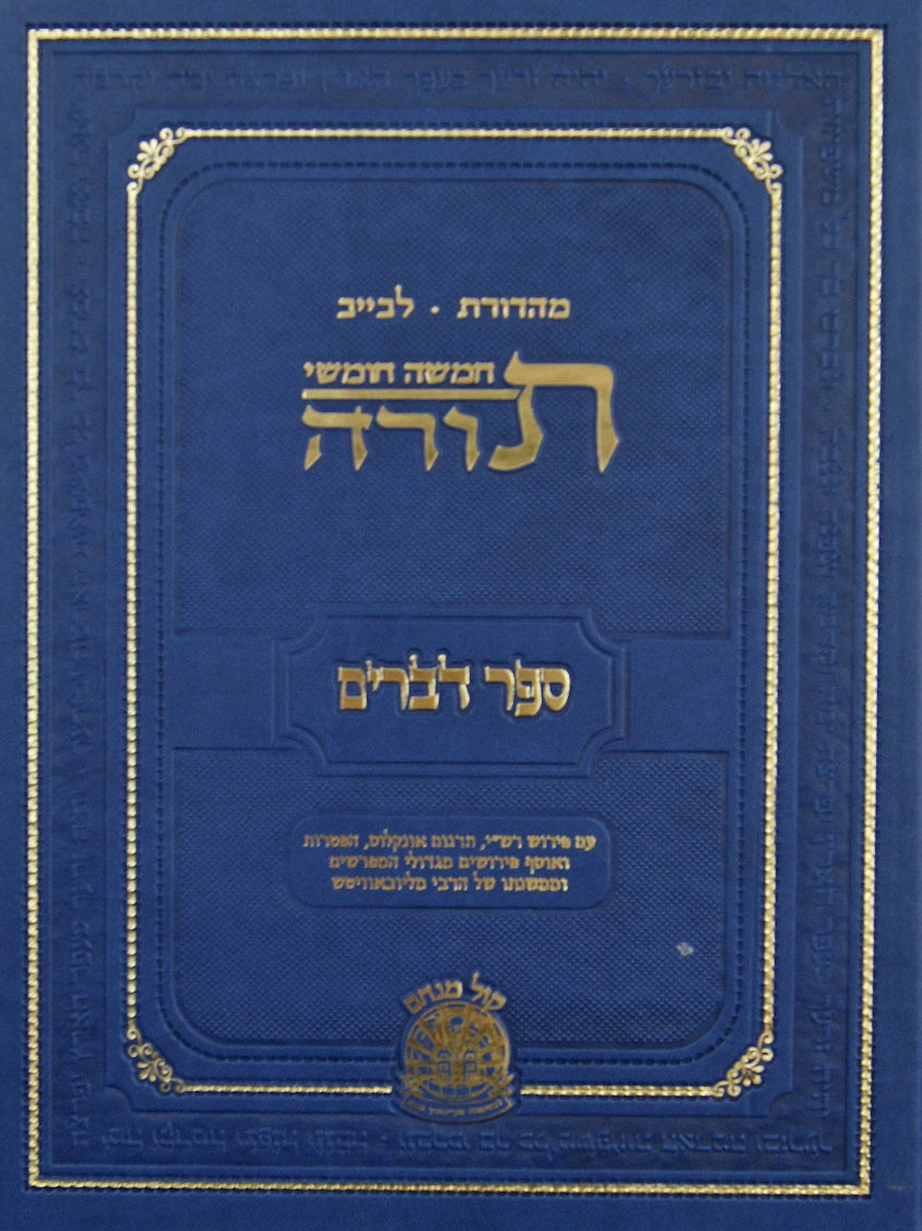 חומש דברים גדול-מהדורת לבייב