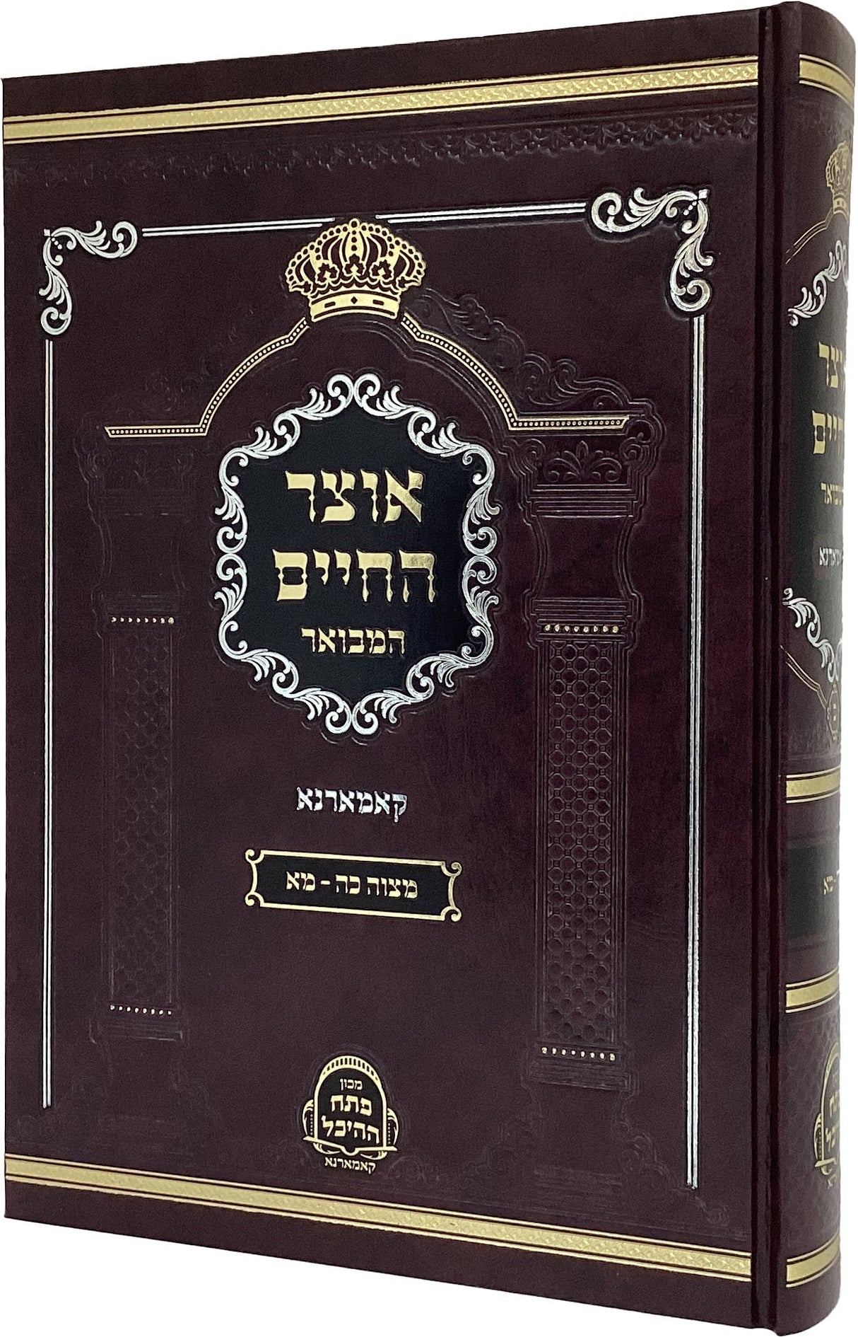 אוצר החיים המבואר חלק ב - קאמארנא