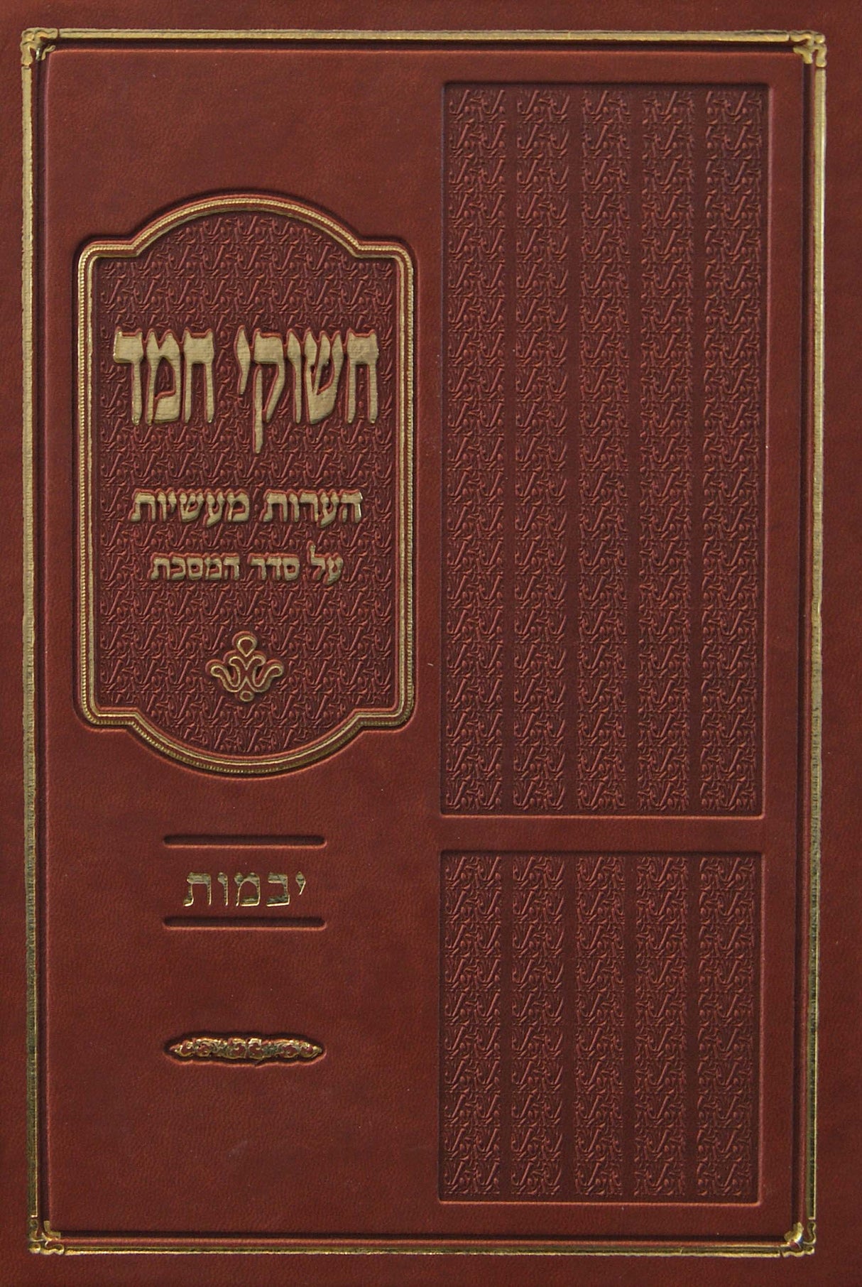 חשוקי חמד - יבמות