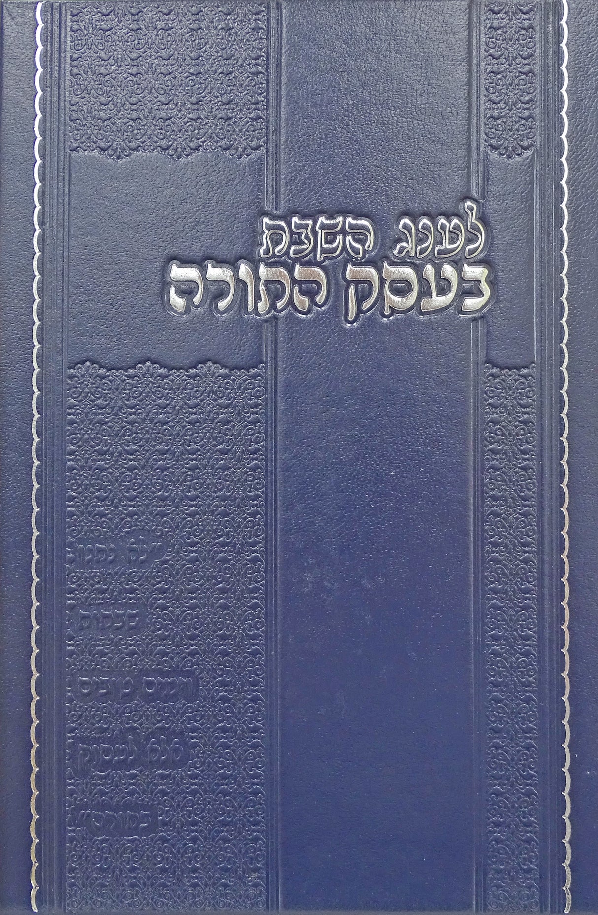 לענג השבת בעסק התורה