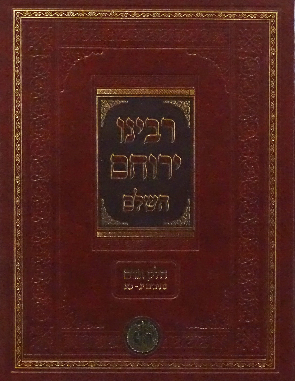 רבינו ירוחם השלם ב' חדש - חלק אדם נתיבים יג-כא