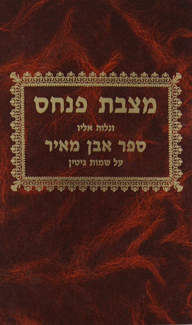 מצבת פנחס עם ס' אבן מאיר על שמות גיטין