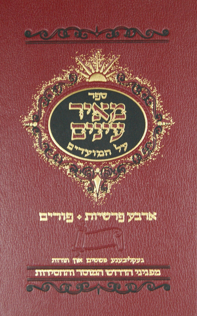 מאיר עינים על המועדים אידיש - ארבע פרשיות פורים